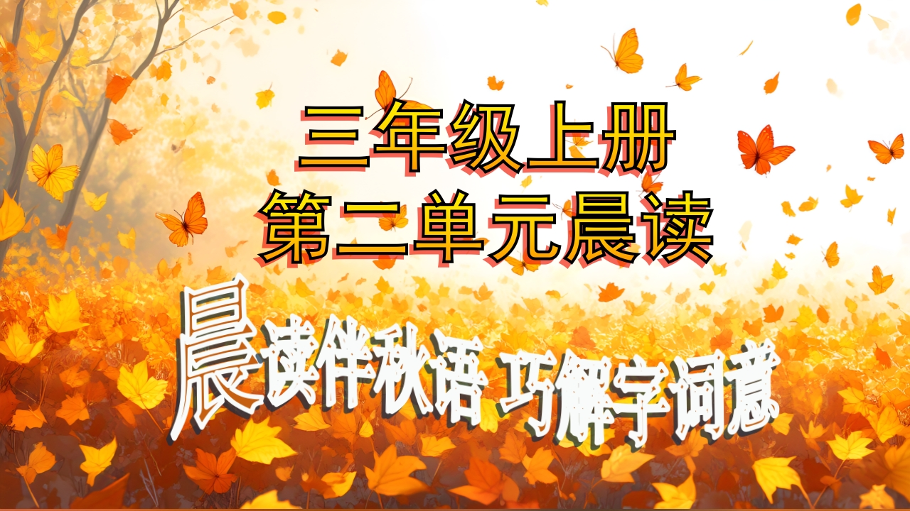 【小学】三年级【语文】【秋】上册第二单元晨读-教务文库