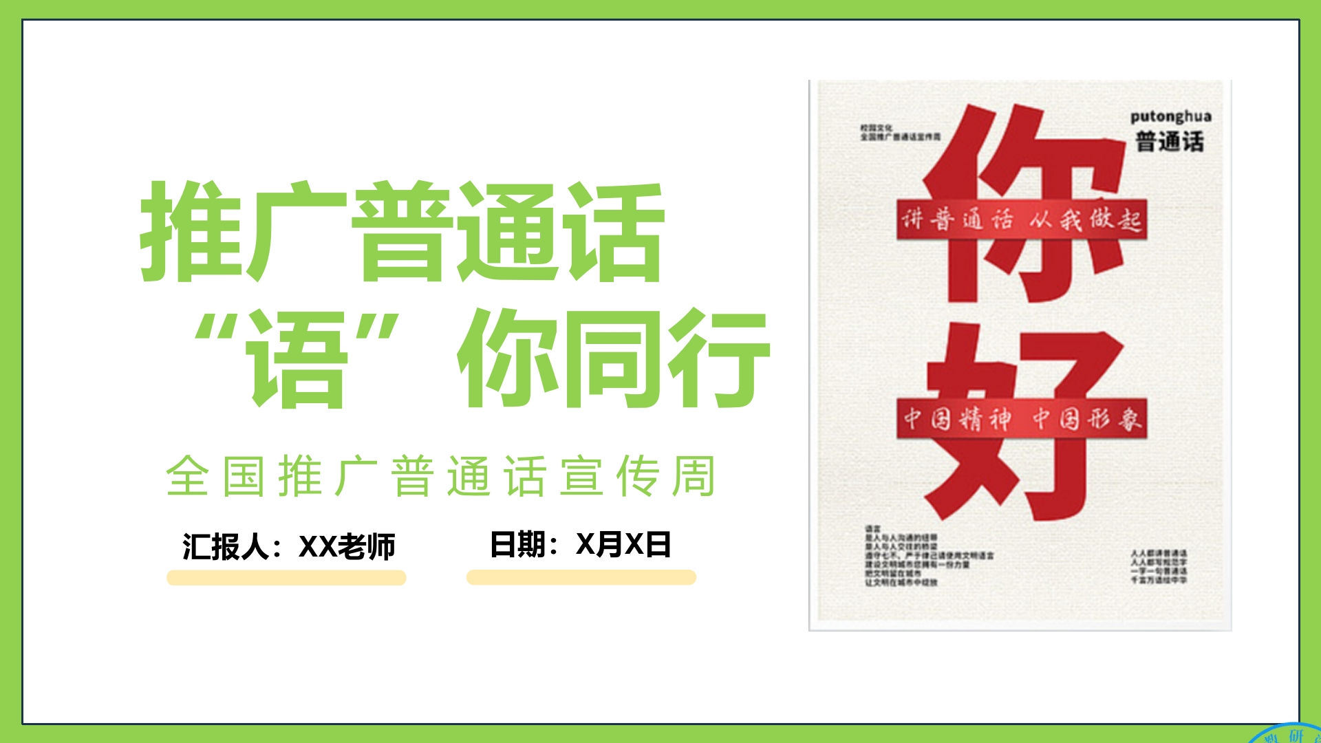 【小学】主题班会：推广普通话，“语”你同行：全国推广普通话宣传周（有讲稿）-教务文库