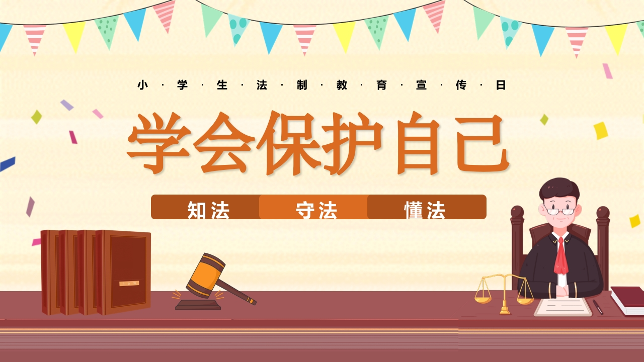 【小学】小学生法制教育宣传教育：学会保护自己-教务文库