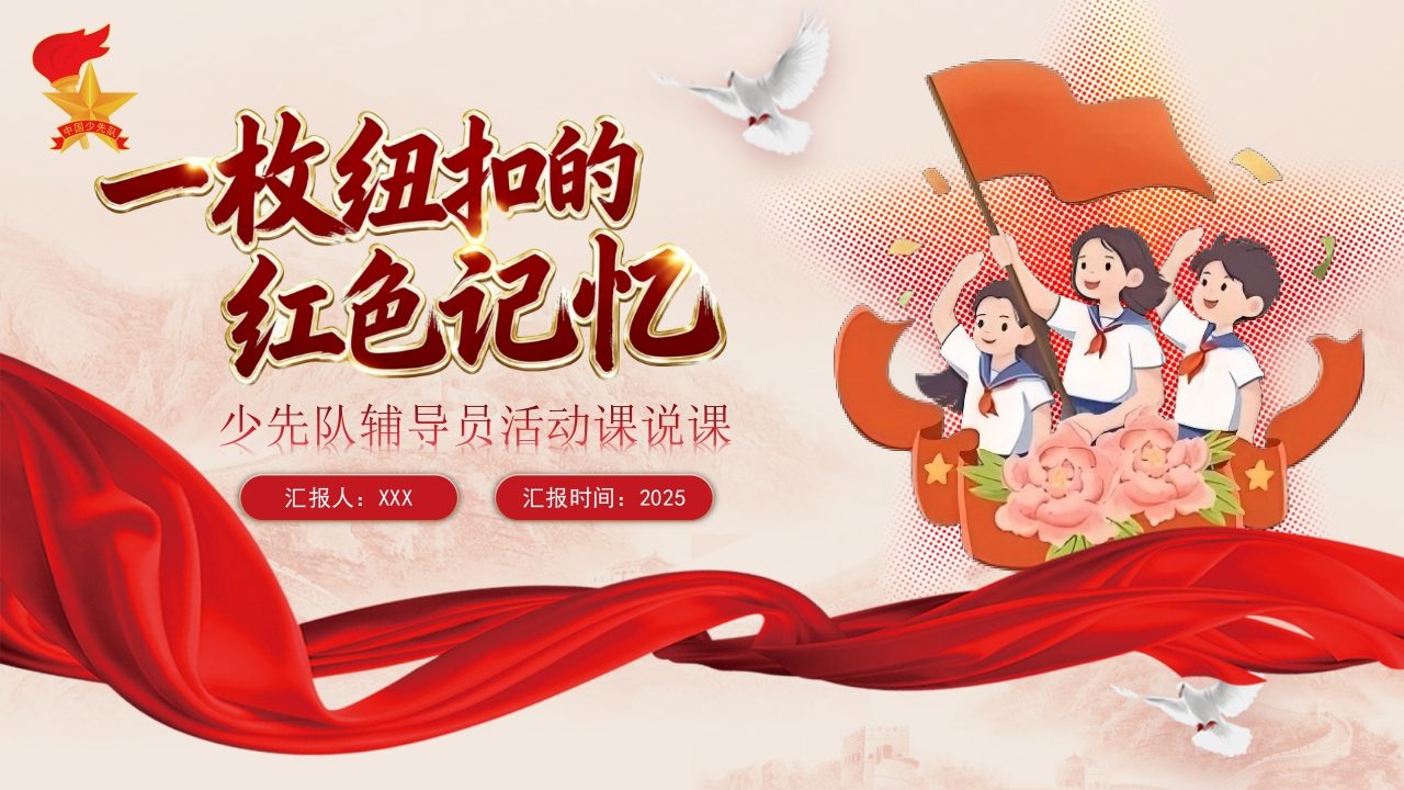 【小学】少先队辅导员活动课获奖PPT：一枚纽扣的红色记忆-教务文库