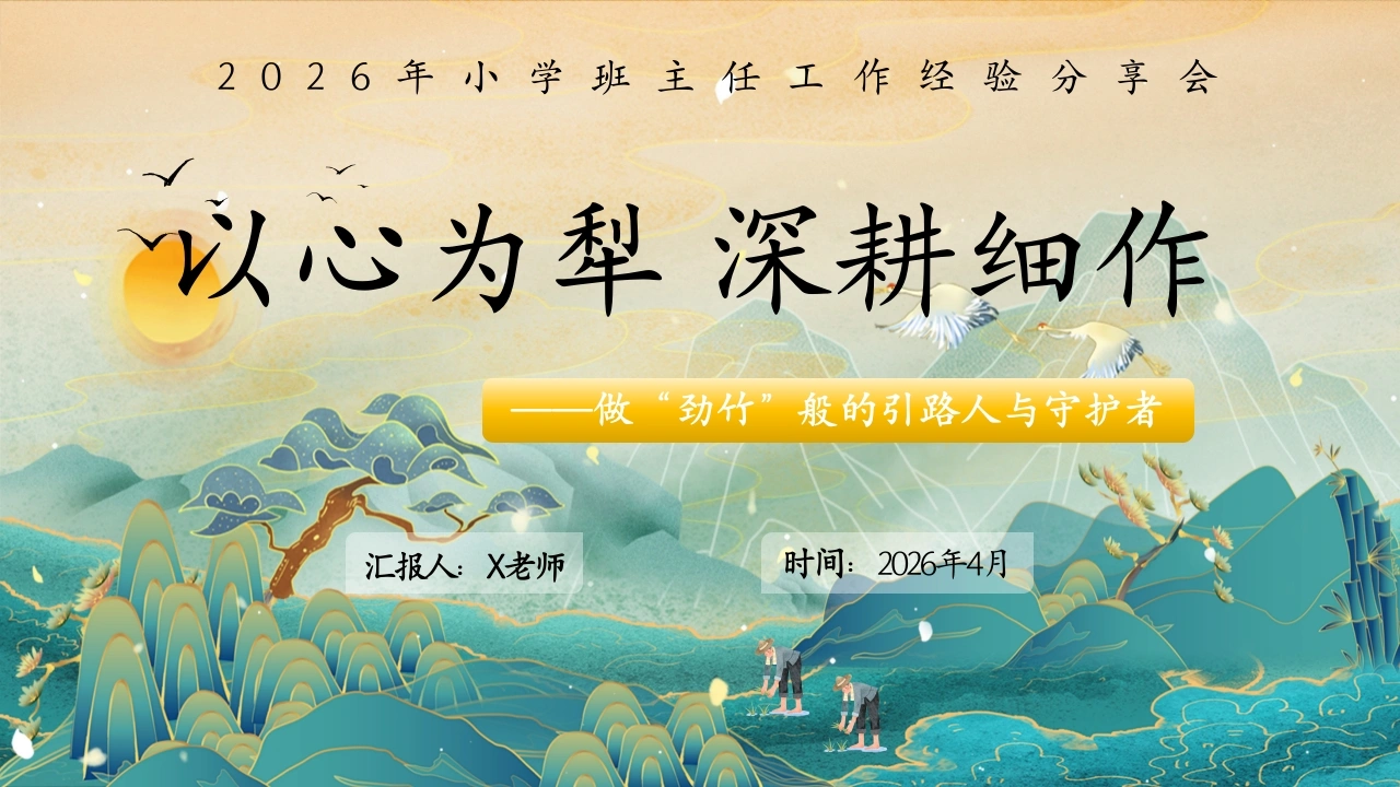 【小学】班主任经验分享：以心为犁，深耕细作-教务文库
