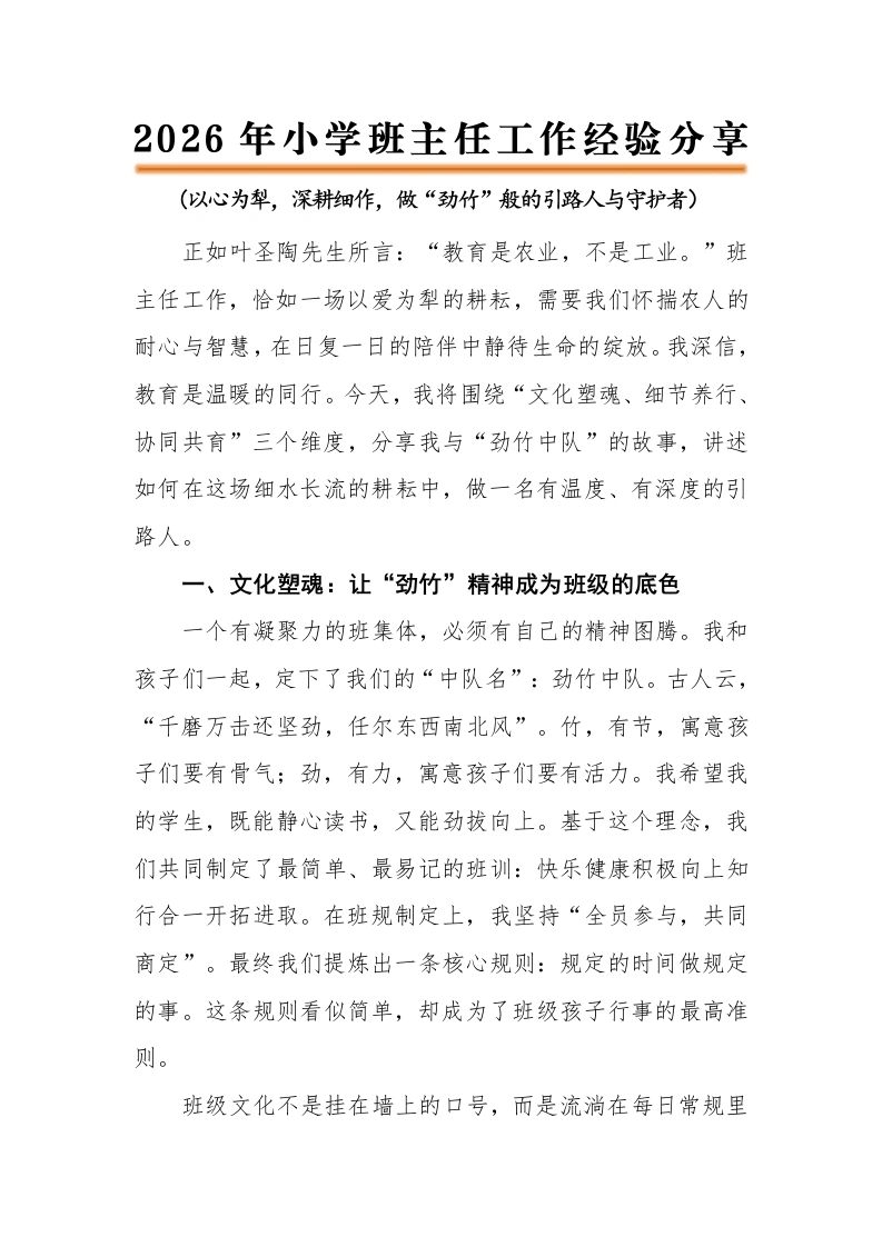 【小学】班主任经验分享：以心为犁，深耕细作文字稿-教务文库