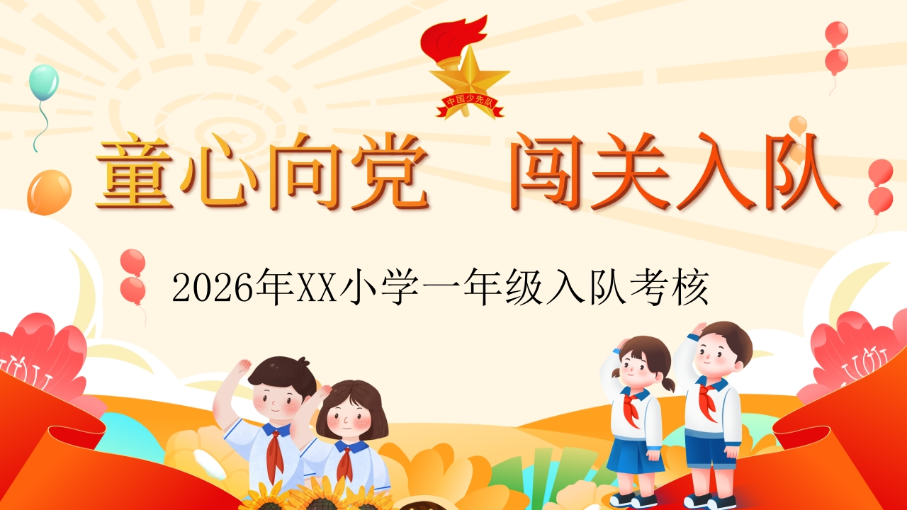 【小学】童心向党，一年级闯关入队考核PPT-教务文库