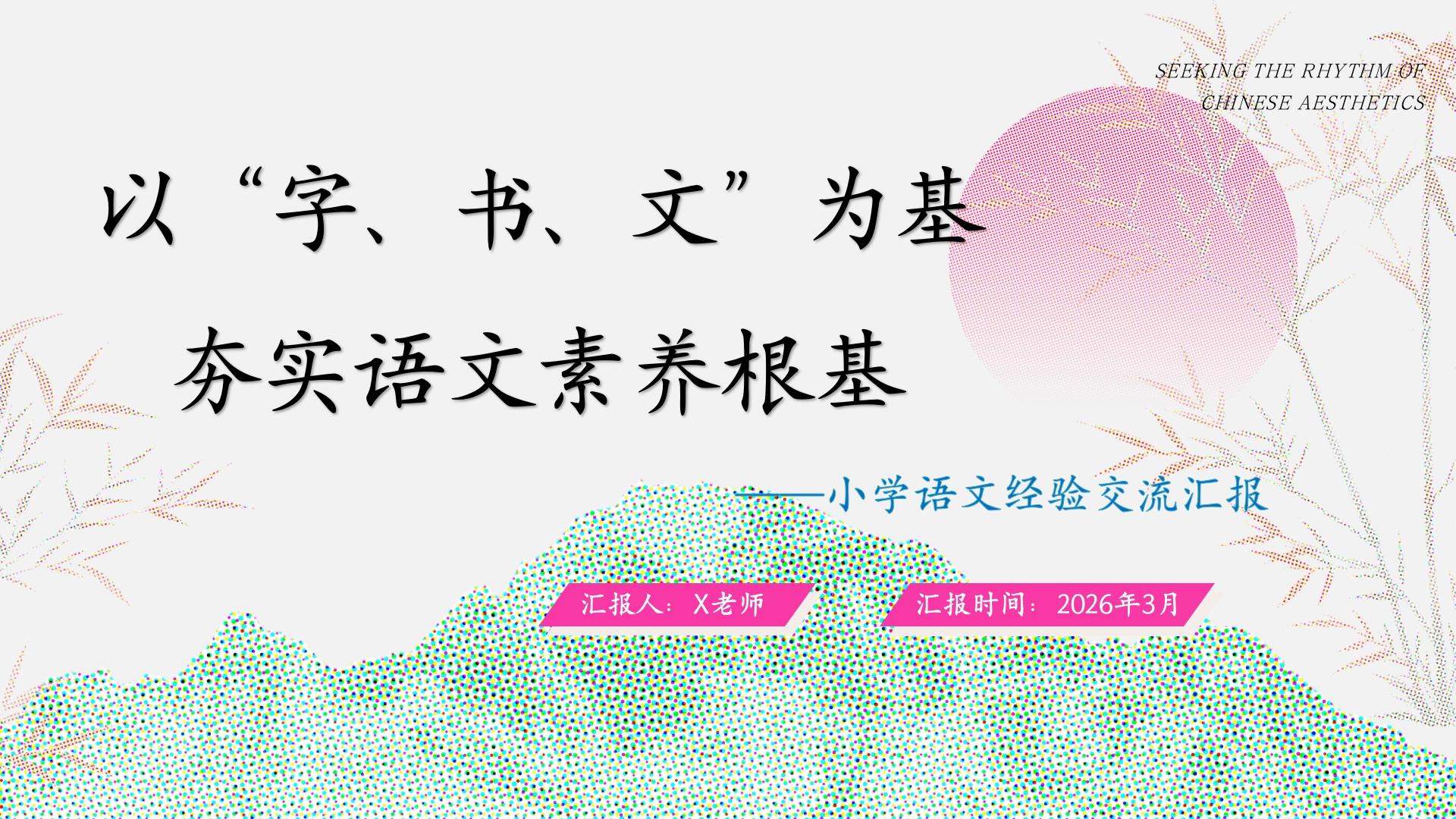 【小学语文】教师经验交流汇报：以“字、书、文”为基，夯实语文素养根基-教务文库