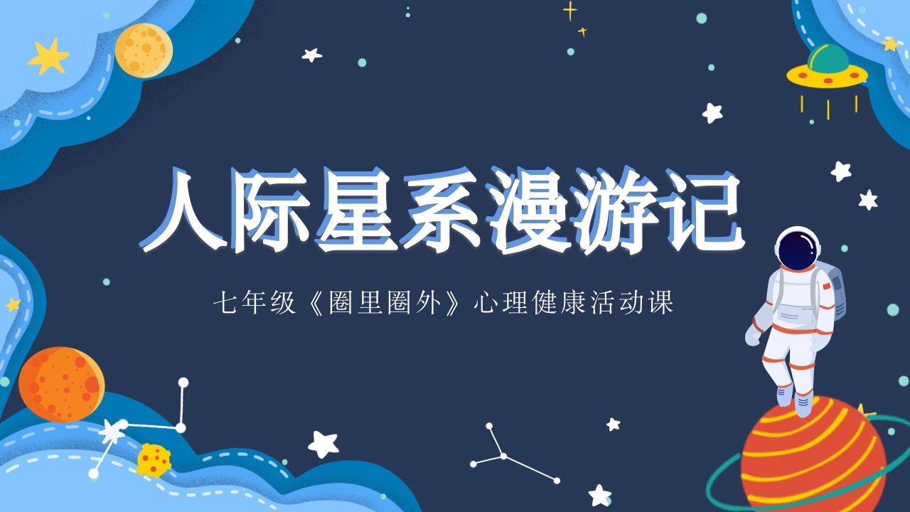 【心理健康】【初一】七年级主题班会：圈里圈外人际星系(有讲稿)-教务文库