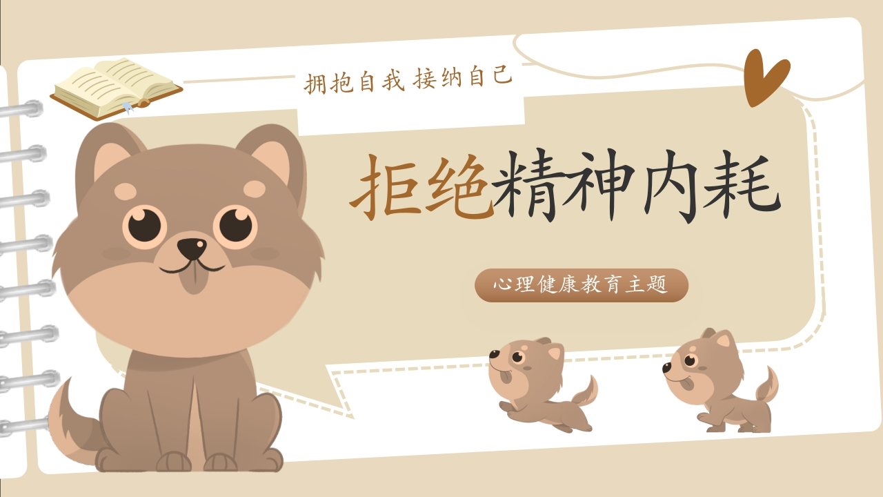 【心理健康】初高中主题教育班会：《拥抱自我》