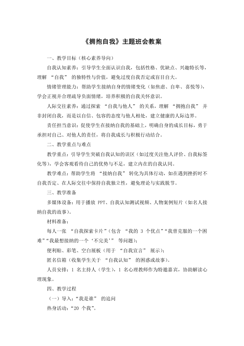 【心理健康】初高中主题班会：《拥抱自我》有ppt-教务文库