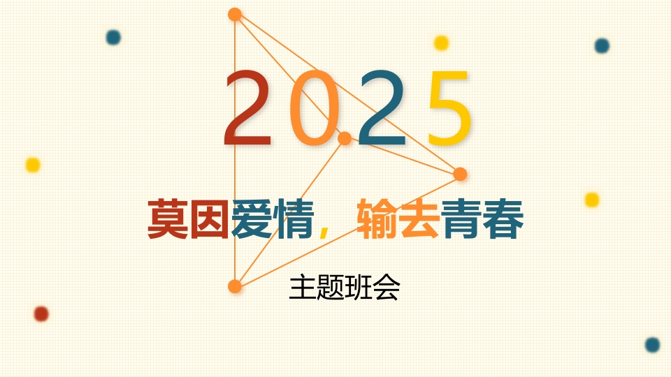 【心理健康】初高中主题班会：莫因爱情（早恋），输去青春-教务文库