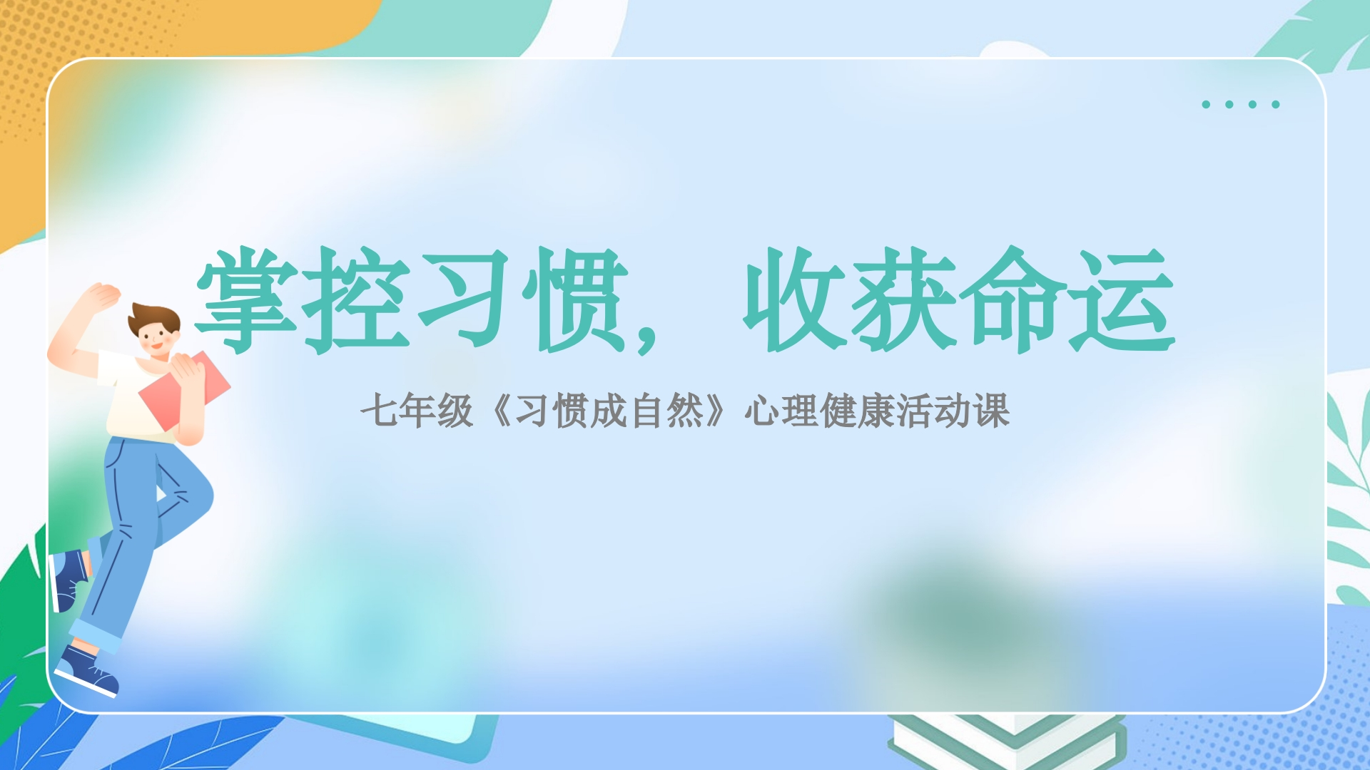 【心理教育】【初一】七年级主题班会：习惯成自然心理课-教务文库