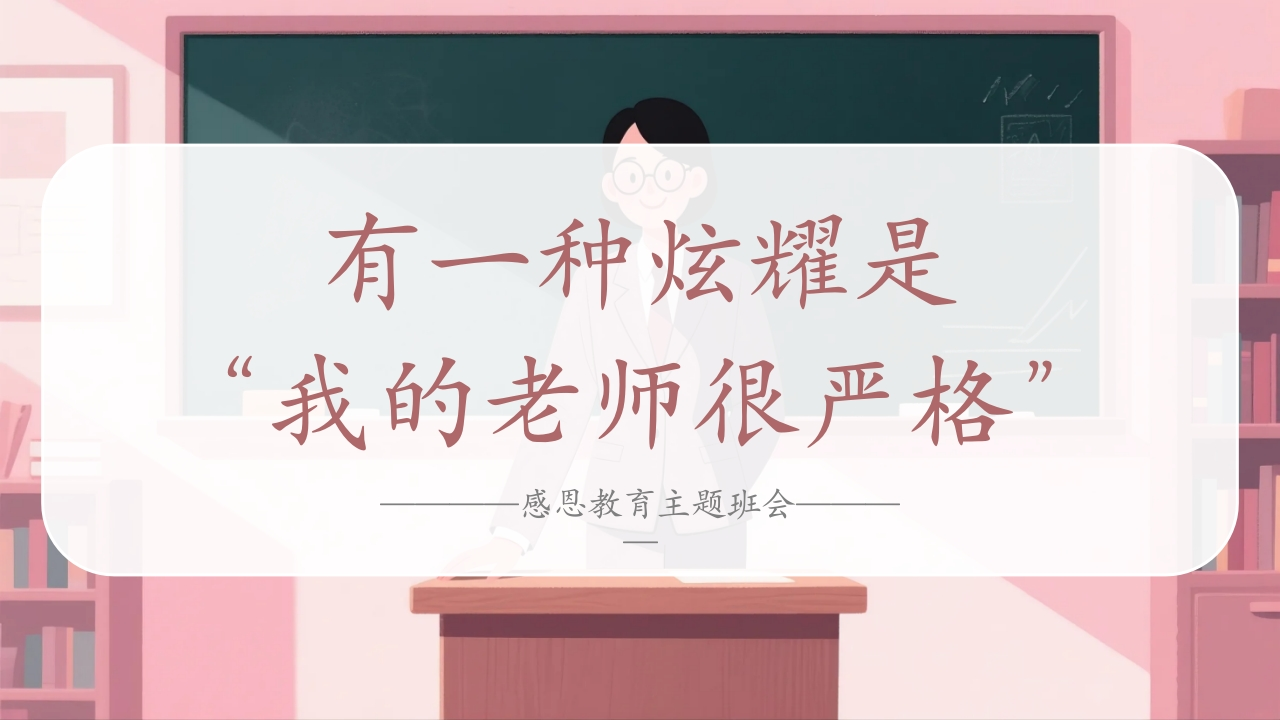 【感恩教育】教师节主题班会《有一种炫耀是“我的老师很严格”》(有教案和讲稿)-教务文库