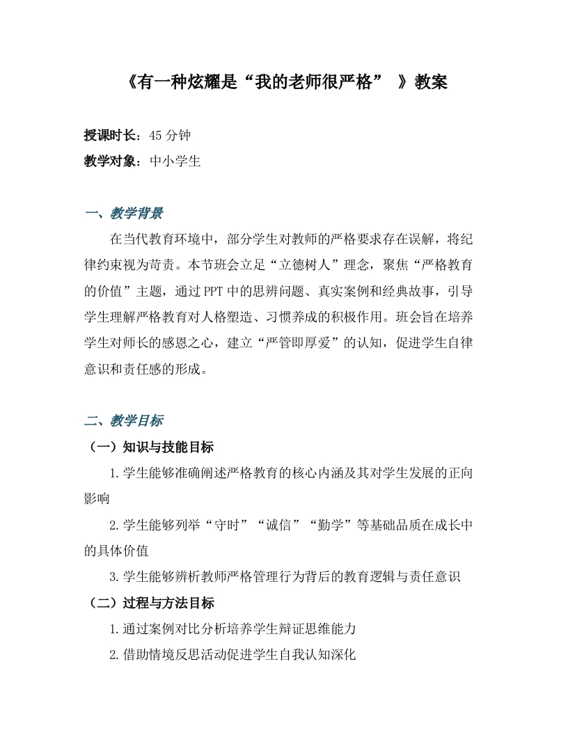 【感恩教育】教师节主题班会《有一种炫耀是“我的老师很严格”》教案(有ppt和讲稿)-教务文库
