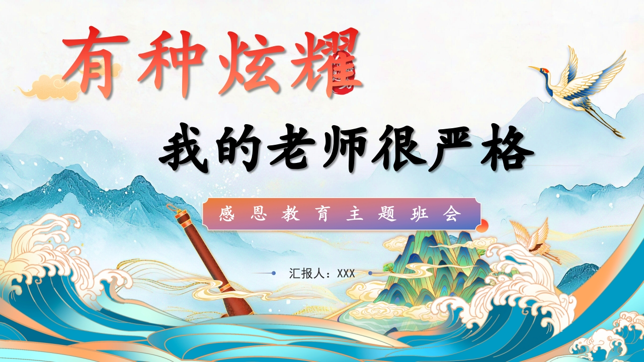 【感恩班会】有一种炫耀是“我的老师很严格”-教务文库