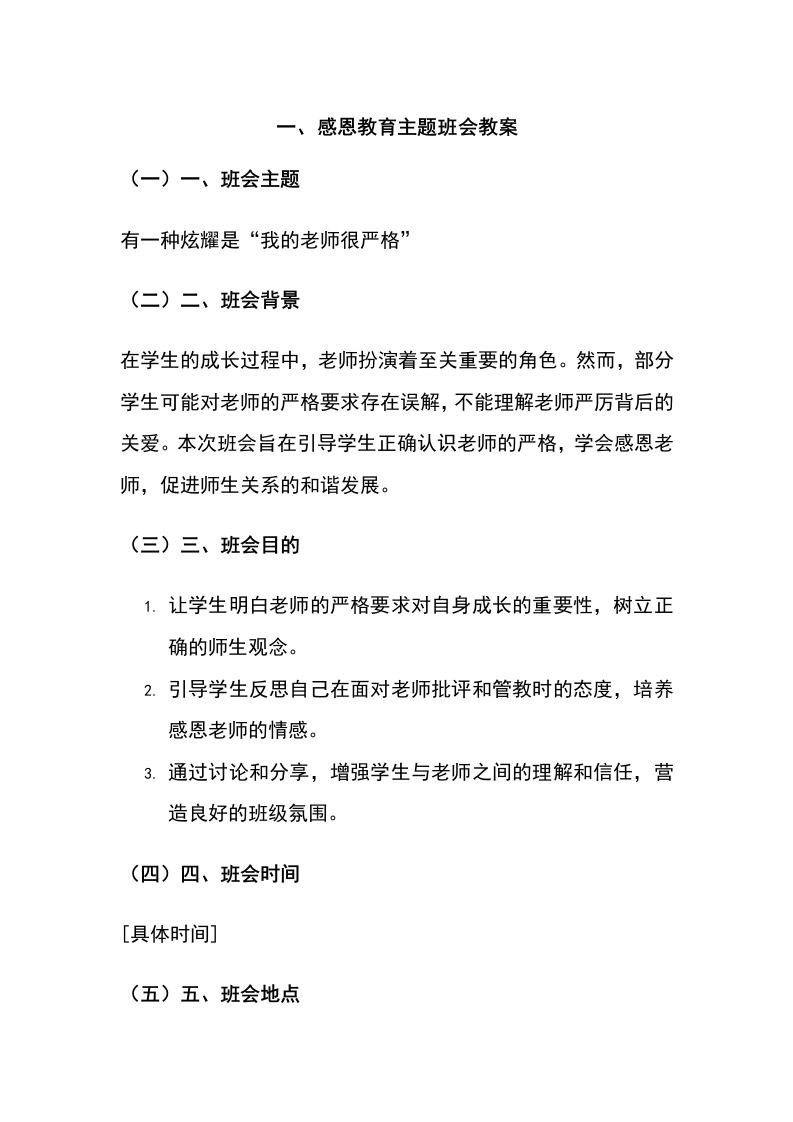 【感恩班会】有一种炫耀是“我的老师很严格”讲稿-教务文库