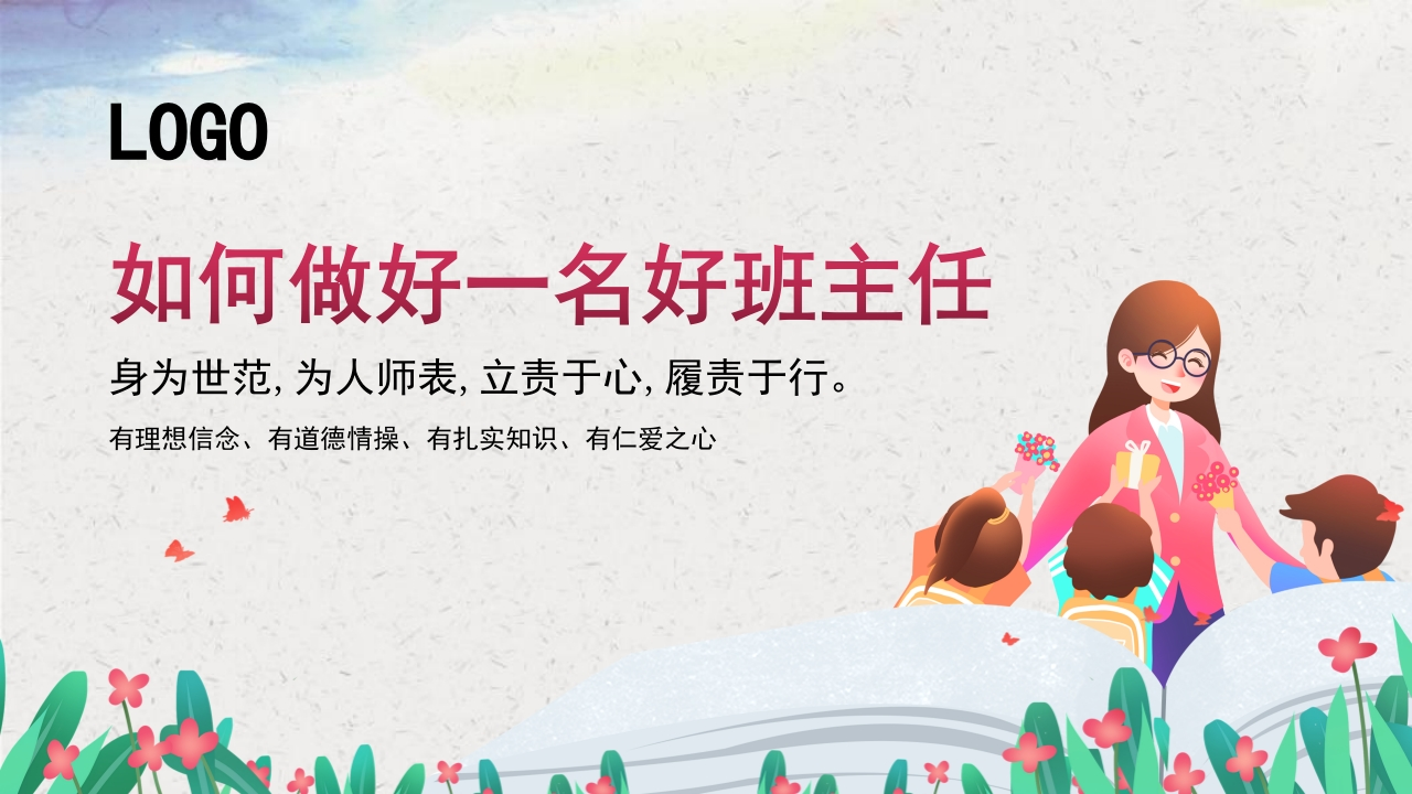 【教师培训】如何做好一名好班主任-教务文库