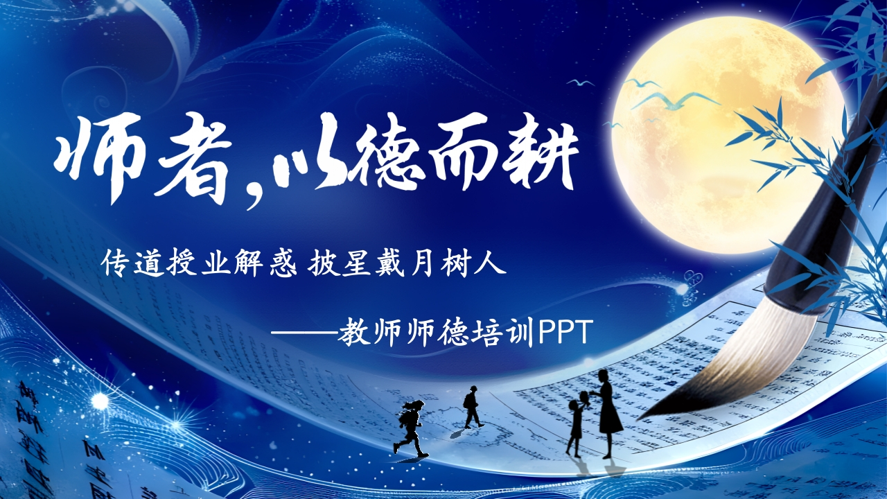 【教师培训】学校教师师德培训PPT：师者，以德而耕-教务文库