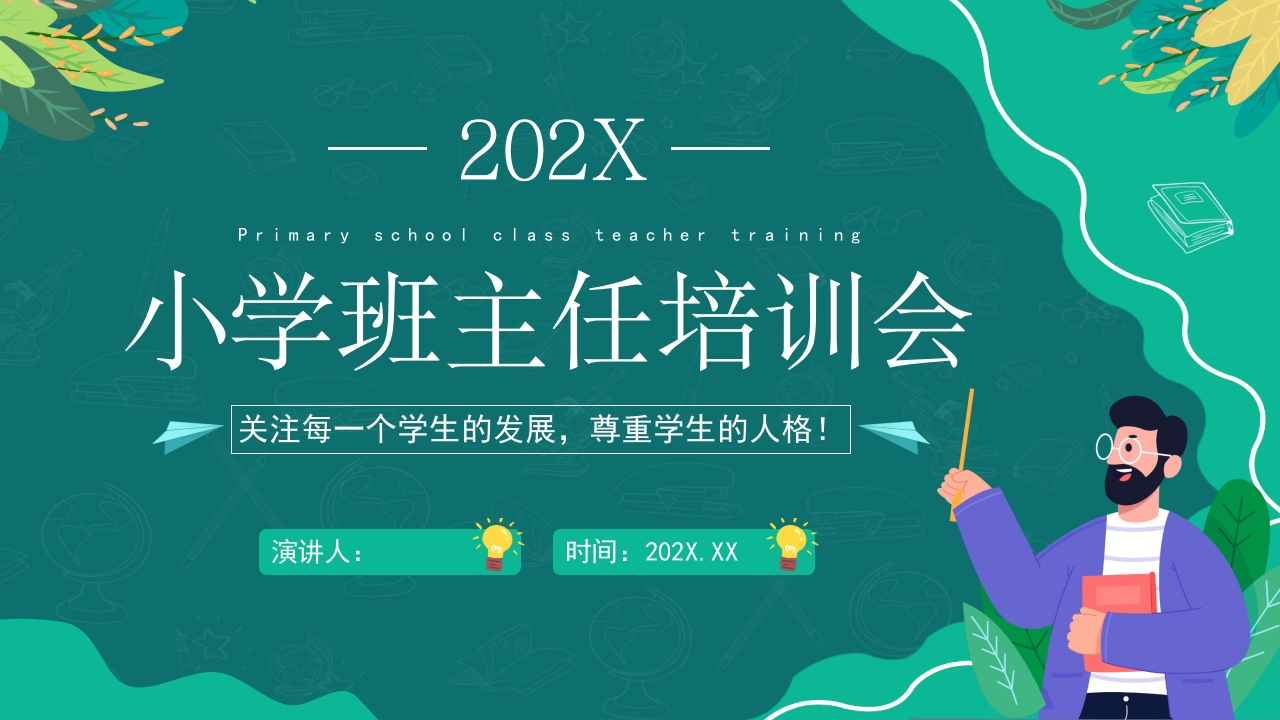 【教师培训】小学班主任培训会：做个“五心”班主任-教务文库