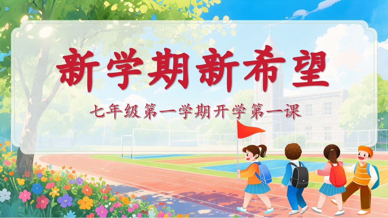 【新初一】【七年级】【秋季】开学第一课《新学期新希望》主题班会（有讲稿）-教务文库