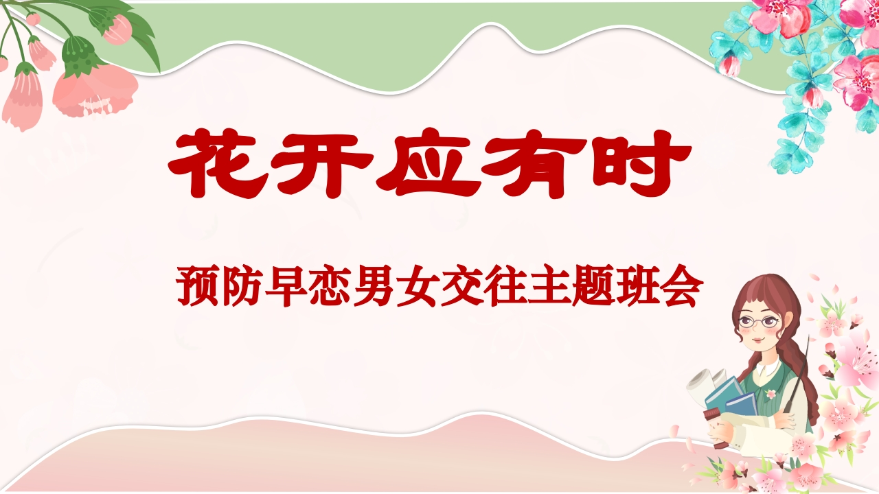 【早恋话题】《花开应有时》预防早恋男女交往主题班会PPT（课件视频）-教务文库