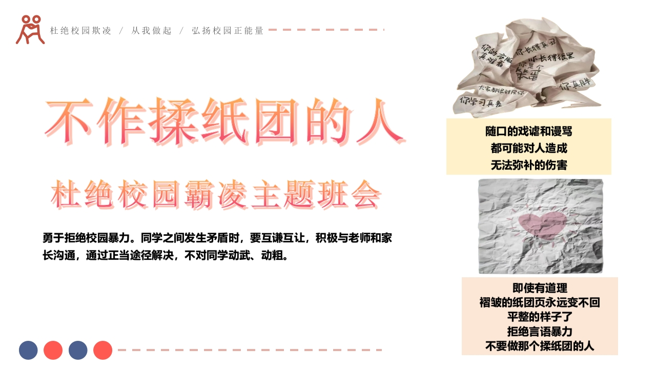 【校园霸凌】初高中主题班会：不作揉纸团的人-教务文库