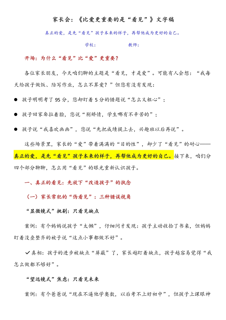 【比爱更重要的是“看见”】家长会-文字稿
