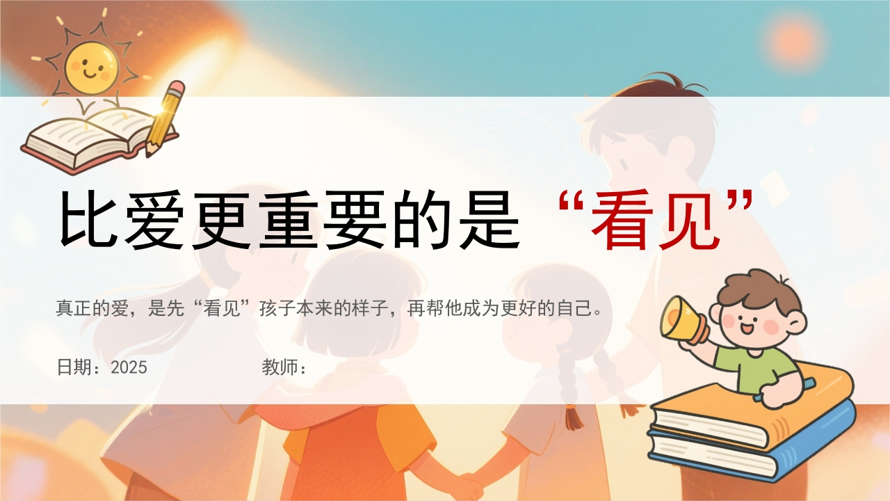 【比爱更重要的是“看见”】家长会-课件(1)-教务文库