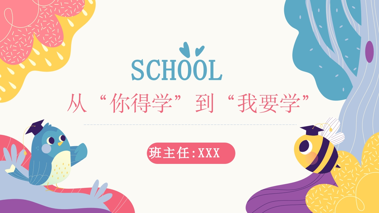 【激发内驱力】主题班会：从“你得学”到“我要学”（有讲稿）-教务文库