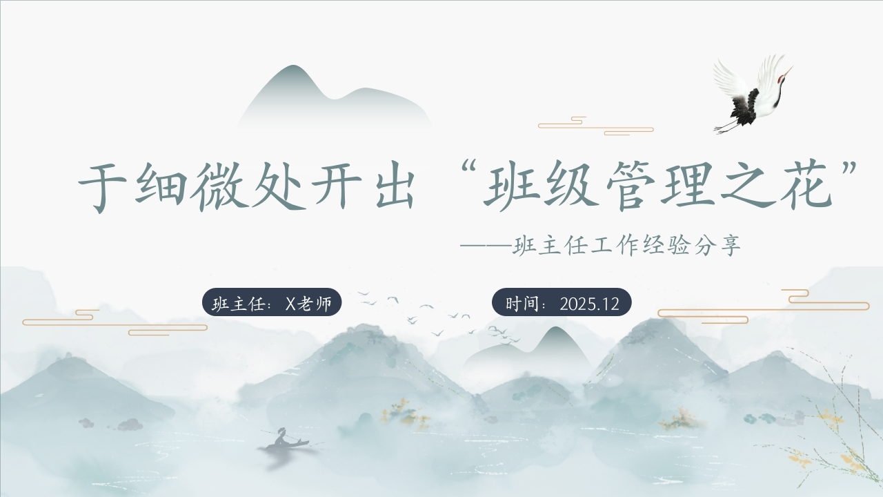 【班主任】工作经验分享PPT：于细微处开出“班级管理之花”-教务文库