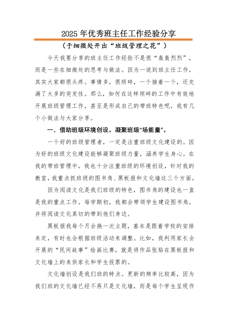 【班主任】工作经验分享PPT：于细微处开出“班级管理之花”讲稿-教务文库