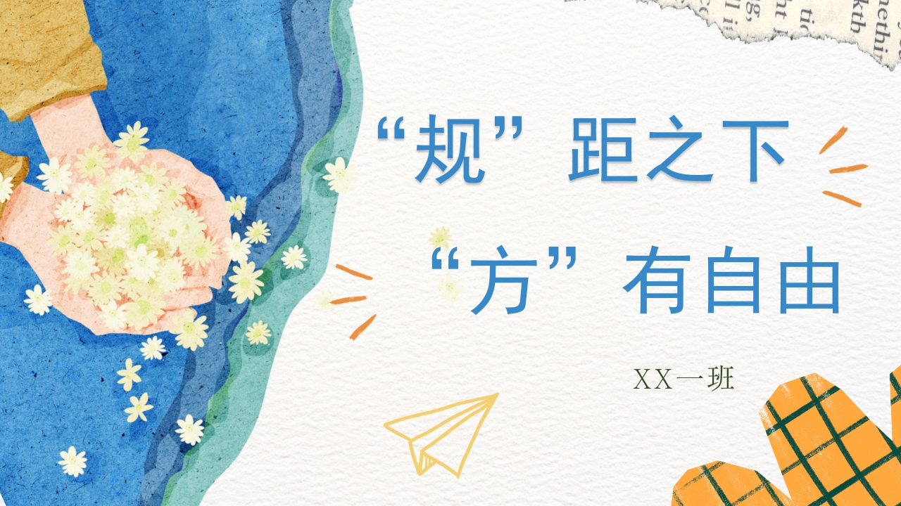【班级公约】【通用】规矩之下方有自由主题班会-教务文库