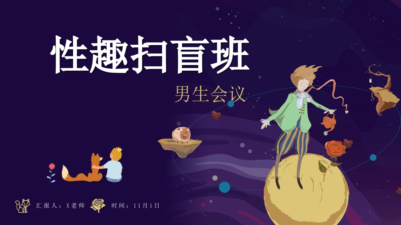 【男生会议】初高中青春期健康教育：xing趣扫盲班-教务文库