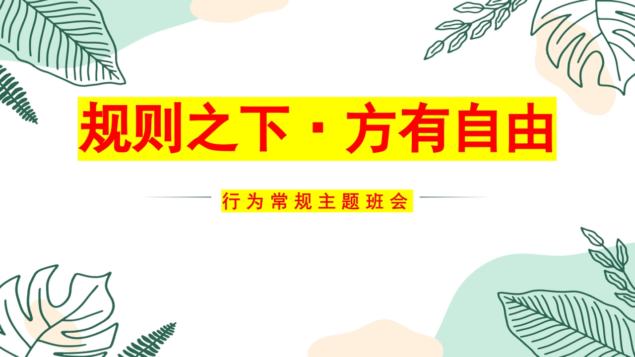 【纪律班会】规则之下，方有自由主题班会-教务文库