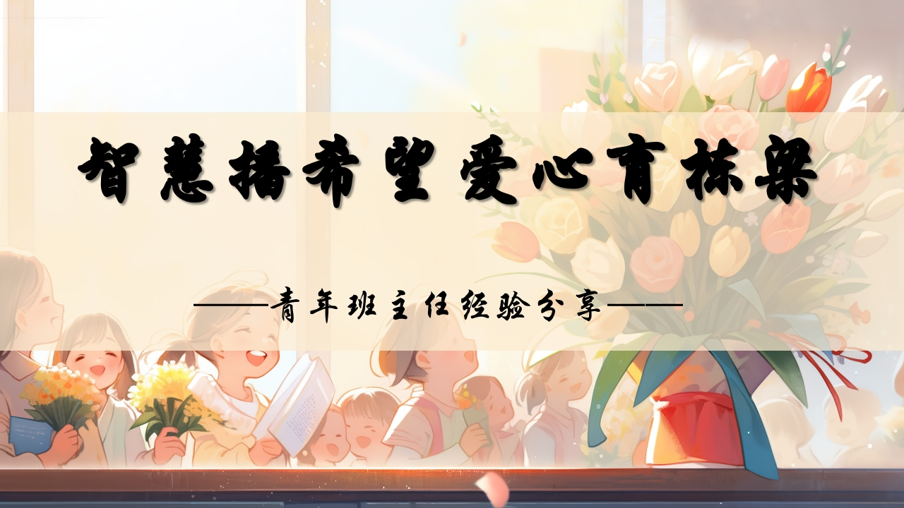 【经验交流】《智慧播希望爱心育栋梁》班主任经验分享交流-教务文库