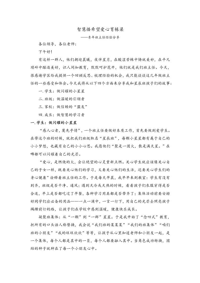 【经验交流】《智慧播希望爱心育栋梁》班主任经验分享交流发言稿-教务文库
