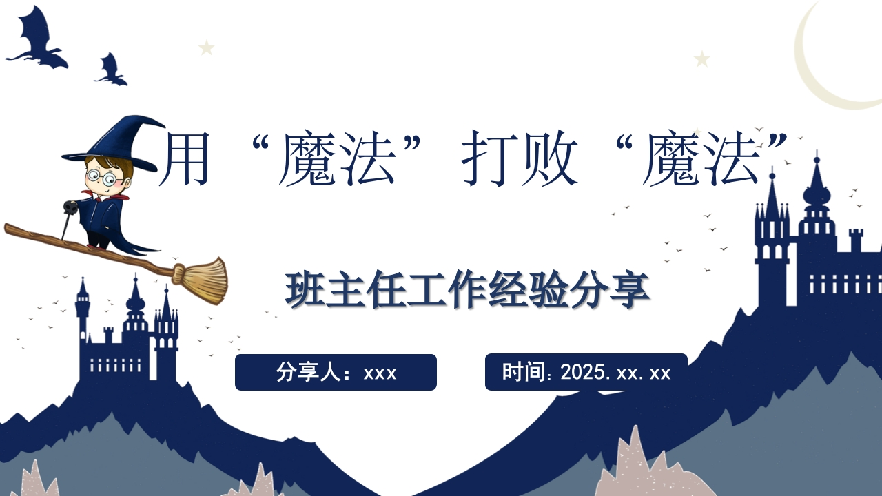 【经验交流】《用“魔法”打败“魔法”》班主任工作经验分享有讲稿-教务文库