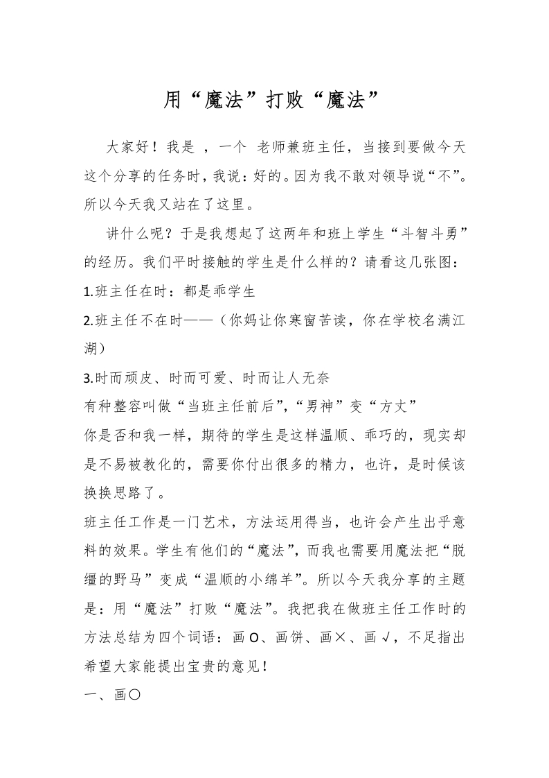 【经验交流】《用“魔法”打败“魔法”》班主任工作经验分享有配套ppt-教务文库