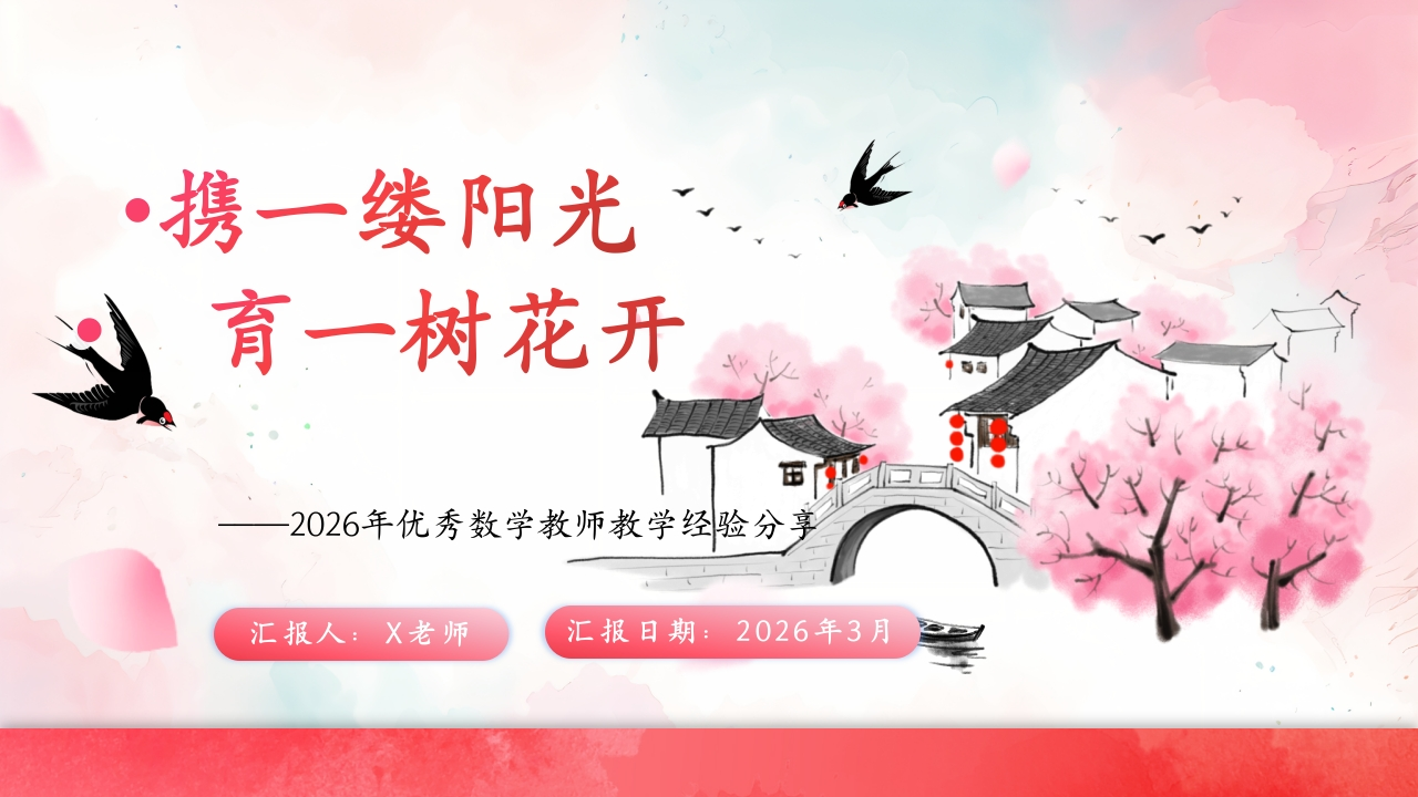 【经验分享】【数学】教师教学经验分享：携一缕阳光，育一树花开-教务文库