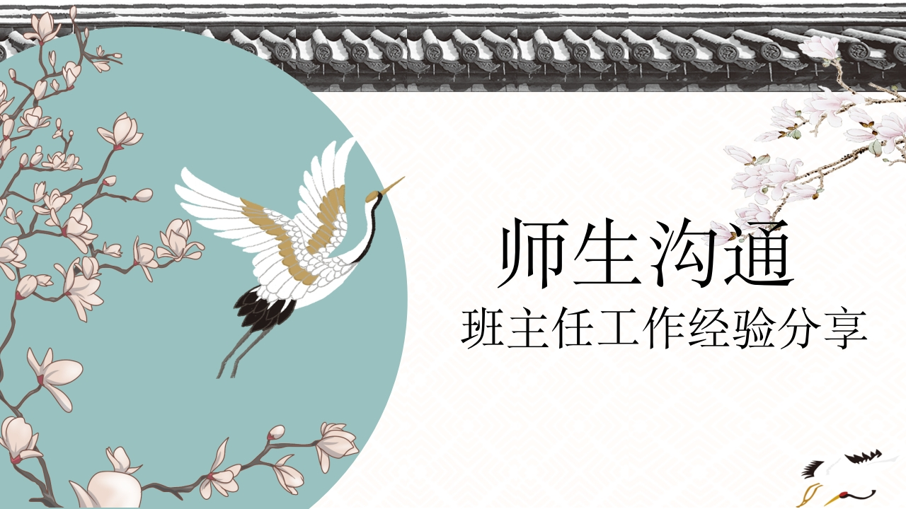 【经验分享】班主任工作经验分享：师生沟通艺术(有讲稿)-教务文库