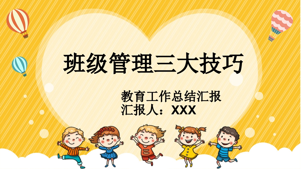 【经验分享】班级管理三大技巧-教务文库