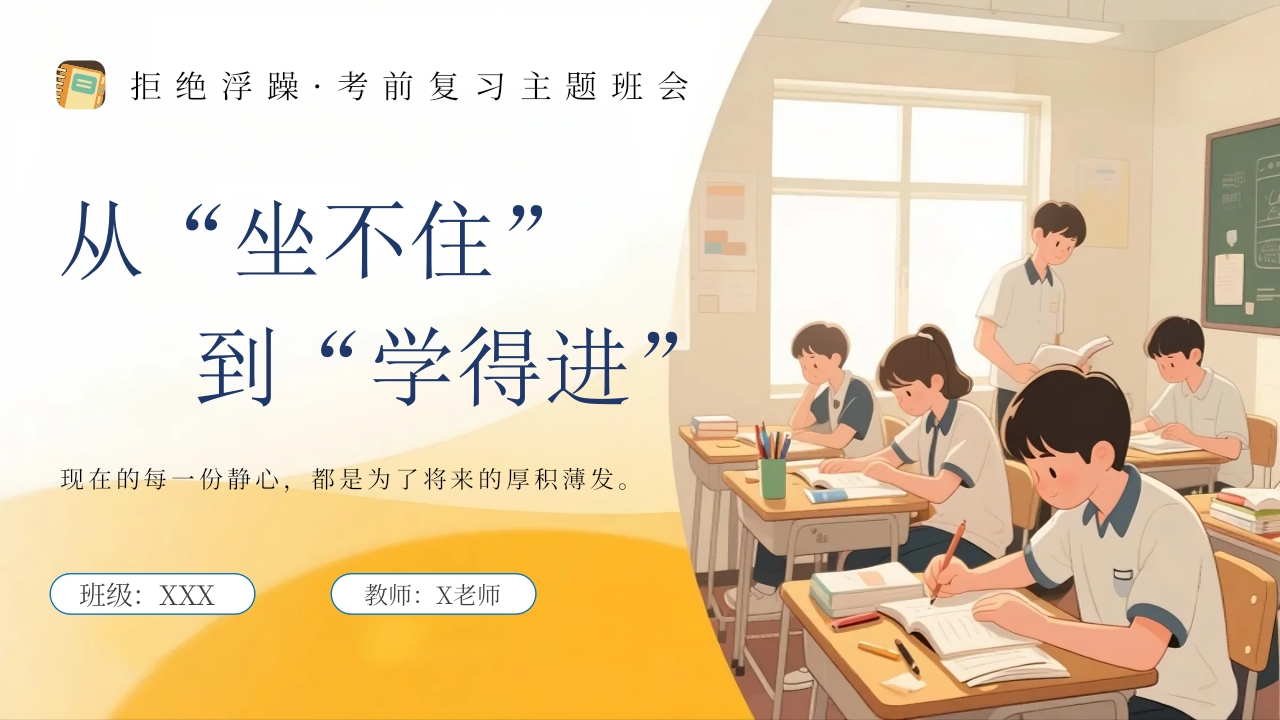 【考前复习】指导主题班会《拒绝浮躁》：从“坐不住”到“学得进”-教务文库