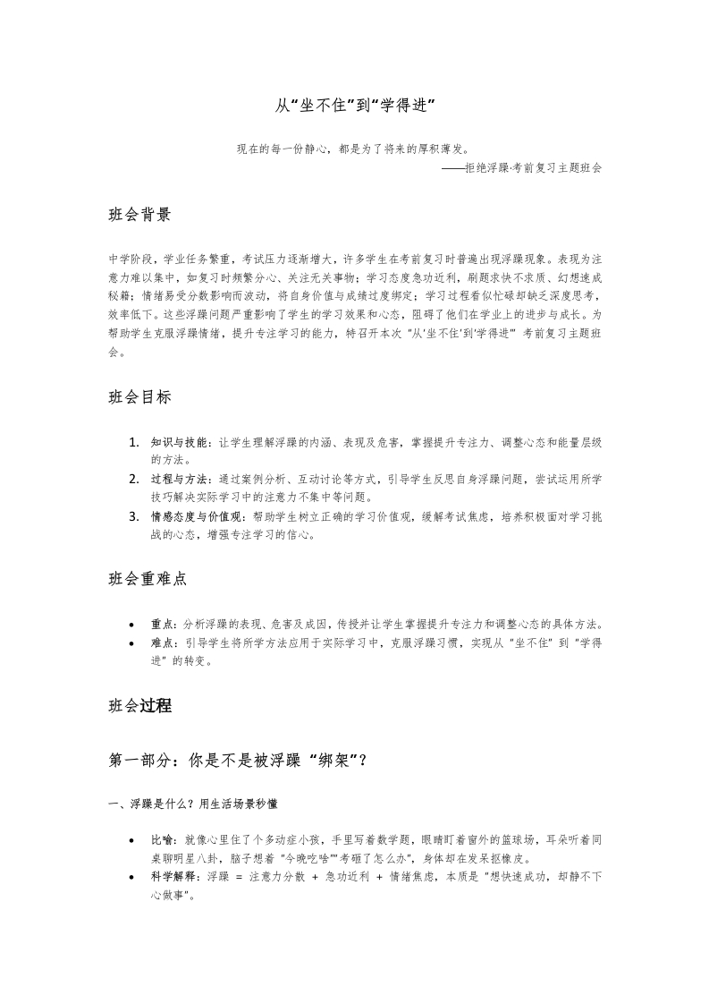 【考前复习】指导主题班会《拒绝浮躁》：从“坐不住”到“学得进”讲稿-教务文库