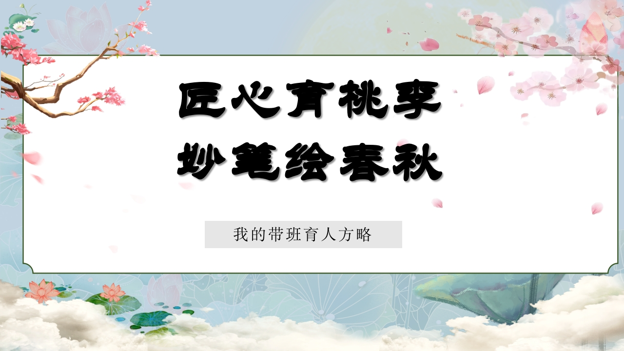 【育人方略】《匠心育桃李，妙笔绘春秋》班主任育人方略有讲稿及教案-教务文库