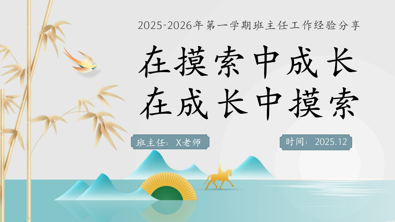 【育人方略】班主任工作经验分享：在摸索中成长，在成长中摸索-教务文库