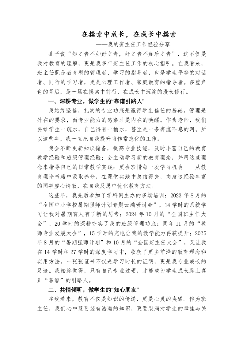 【育人方略】班主任工作经验分享：在摸索中成长，在成长中摸索讲稿-教务文库