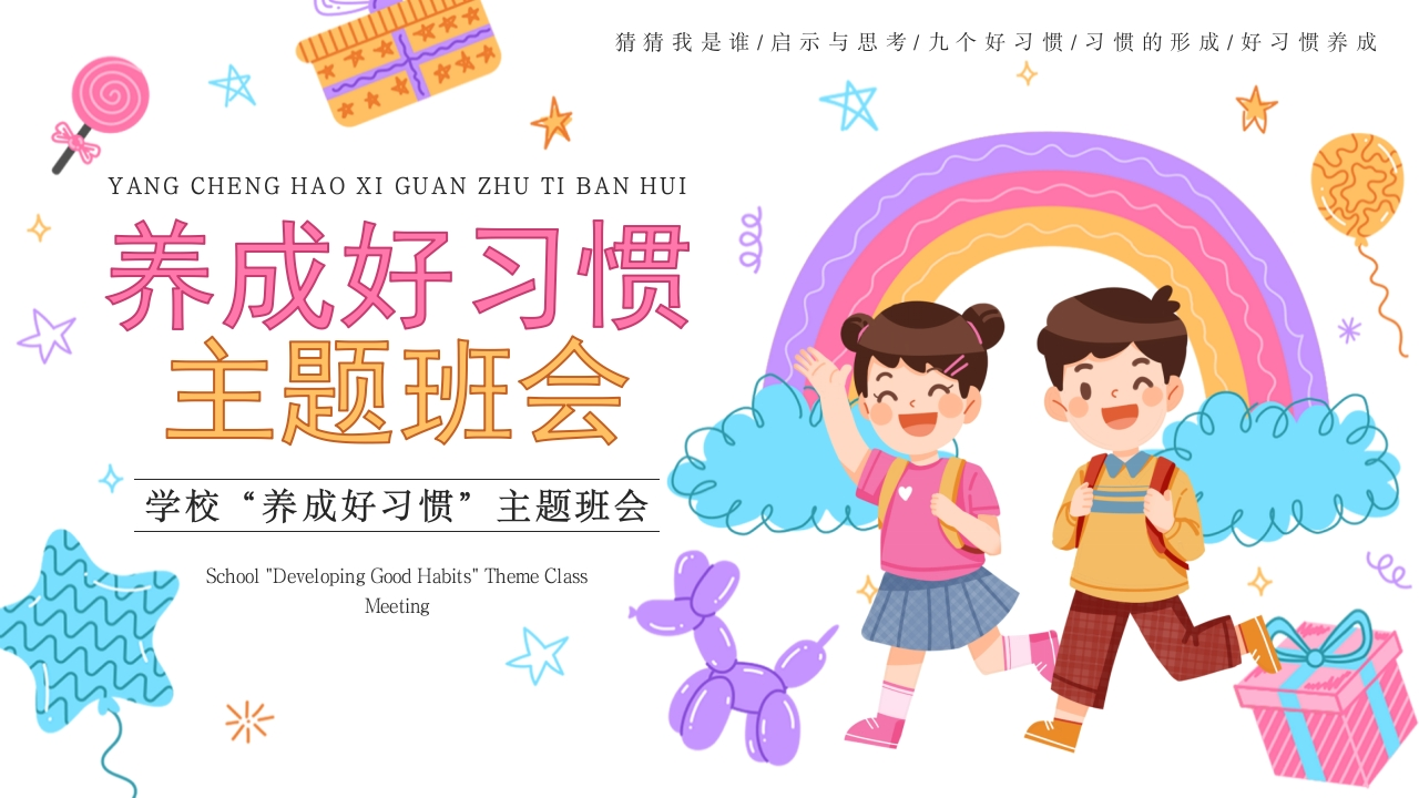 【自律】【通用】主题班会：养成好习惯PPT-教务文库