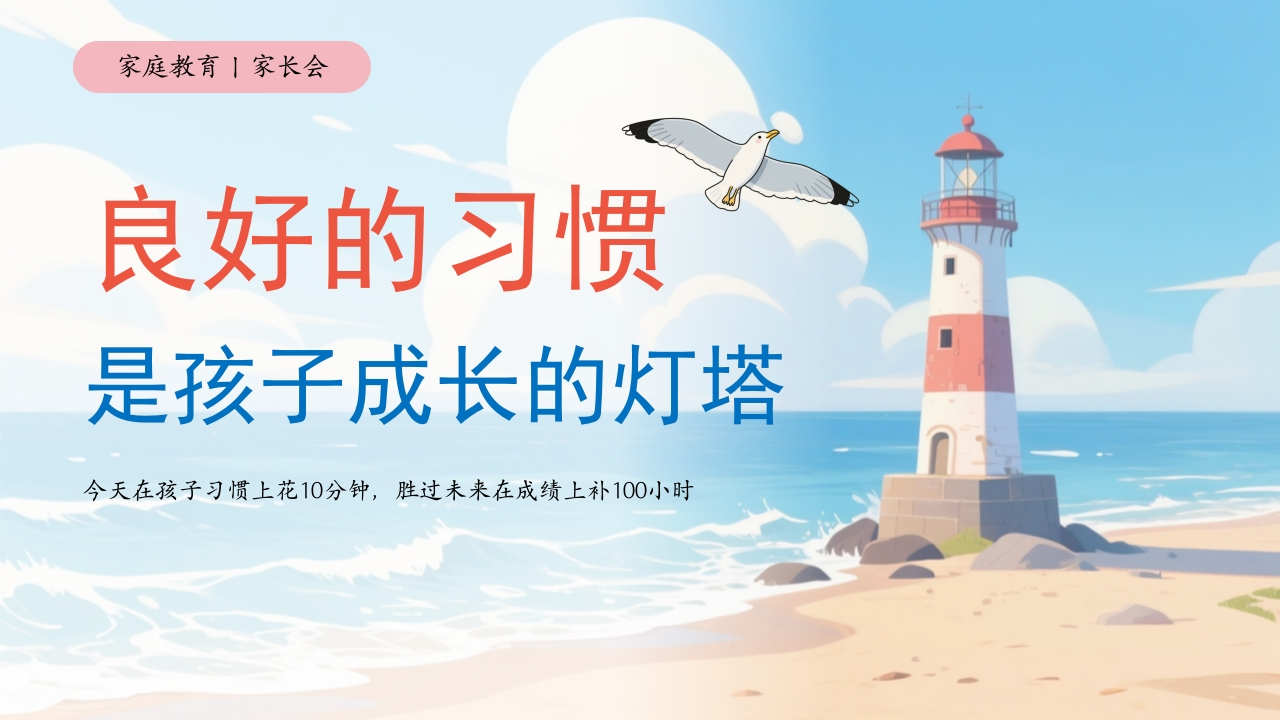 【自律教育】中小学家长会：良好的习惯是孩子成长的灯塔有讲稿-教务文库