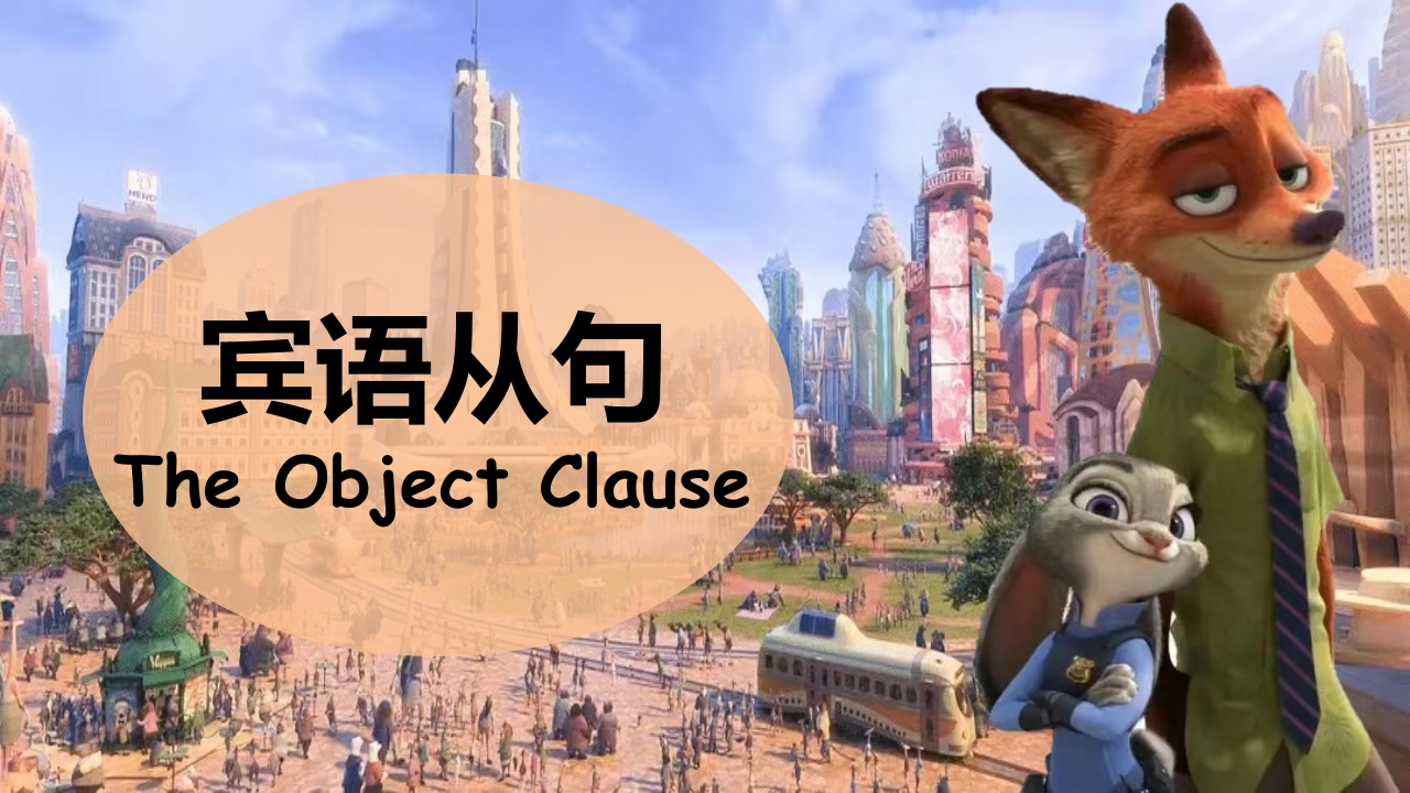 【英语】【宾语从句】讲解疯狂动物城版本-教务文库