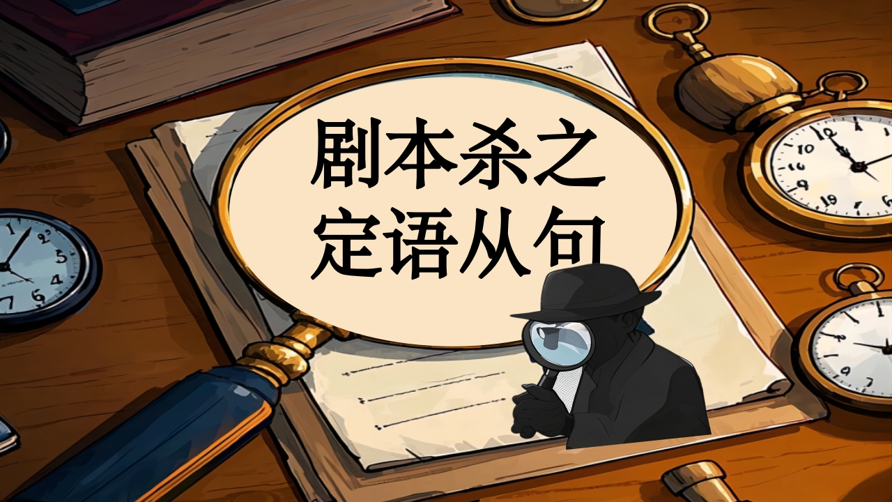 【英语】剧本杀之定语从句课件-教务文库