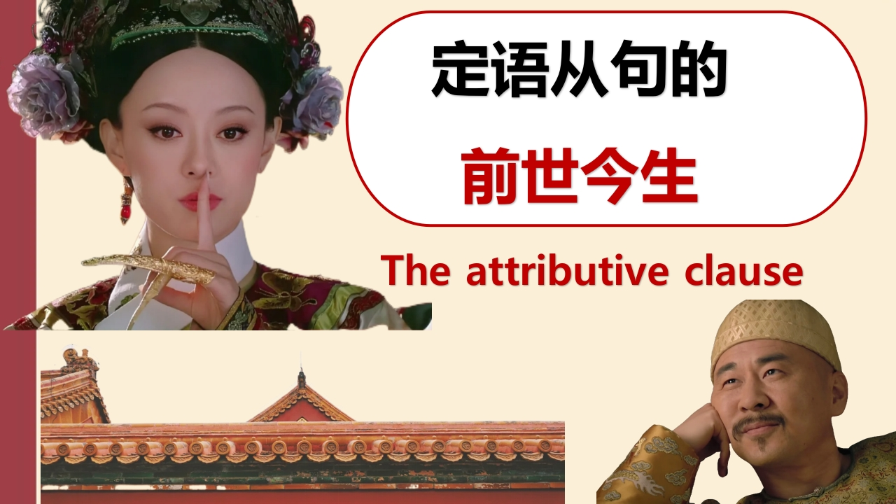 【英语】定语从句的前世今生-教务文库