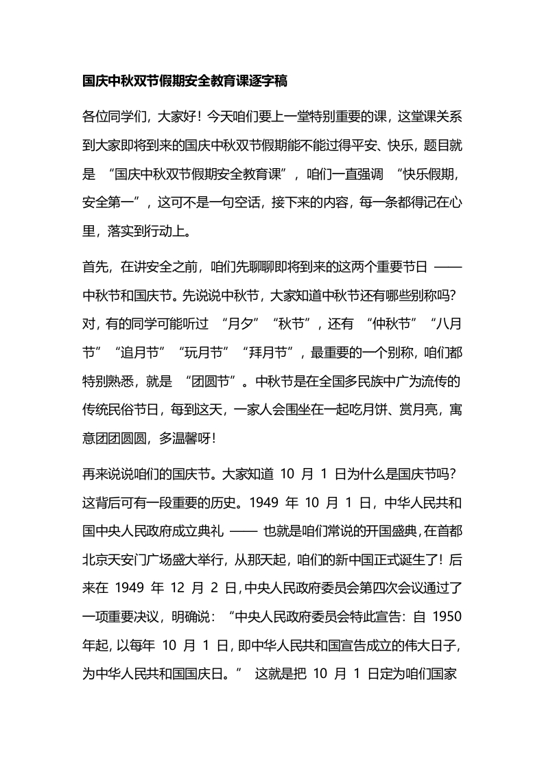 【讲稿】国庆中秋双节假期安全教育课课件-教务文库