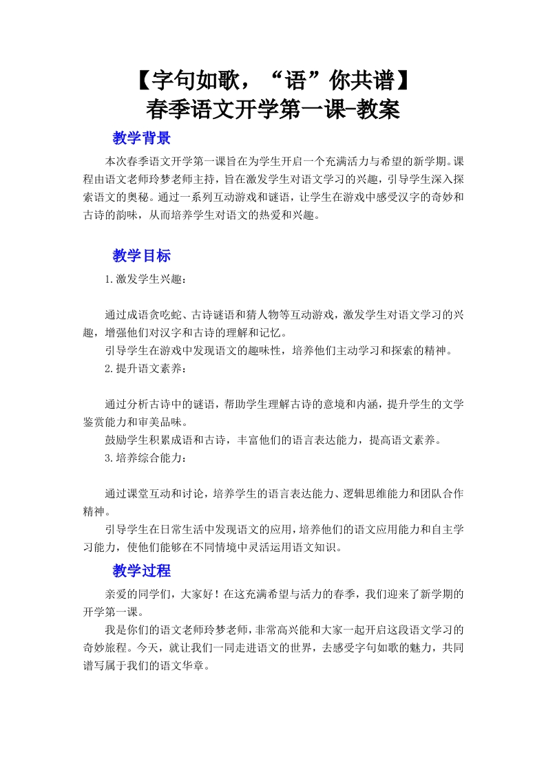 【语文】【字句如歌，“语”你共谱】教案-教务文库